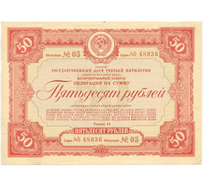 Облигация в 50 рублей 1938 года Государственный заем Третьей пятилетки (Выпуск 1-го года) (Артикул B1-10862)
