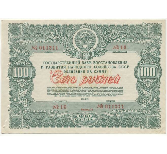 Облигация в 100 рублей 1946 года Государственный заем восстановления и развития народного хозяйства СССР (Артикул B1-10865)