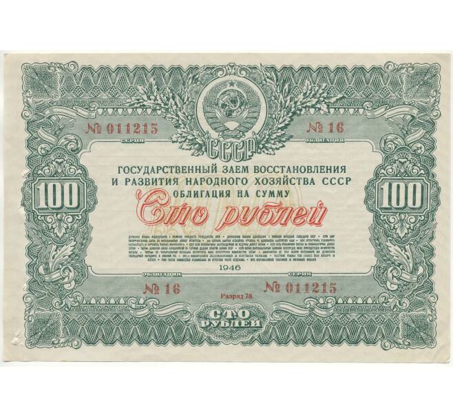 Облигация в 100 рублей 1946 года Государственный заем восстановления и развития народного хозяйства СССР (Артикул B1-10869)