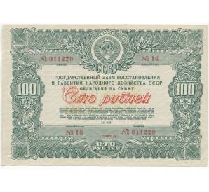 Облигация в 100 рублей 1946 года Государственный заем восстановления и развития народного хозяйства СССР
