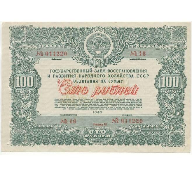 Облигация в 100 рублей 1946 года Государственный заем восстановления и развития народного хозяйства СССР (Артикул B1-10874)
