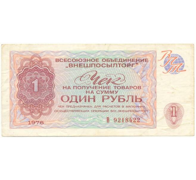 1 рубль 1976 года Внешпосылторг