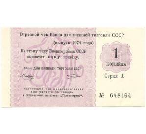 1 копейка 1974 года Отрезной чек Банка для внешней торговли СССР (Без якоря)