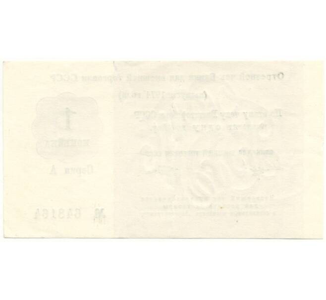 Банкнота 1 копейка 1974 года Отрезной чек Банка для внешней торговли СССР (Без якоря) (Артикул B1-10879)
