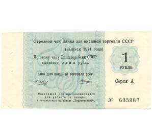 1 рубль 1974 года Отрезной чек Банка для внешней торговли СССР (Без якоря)