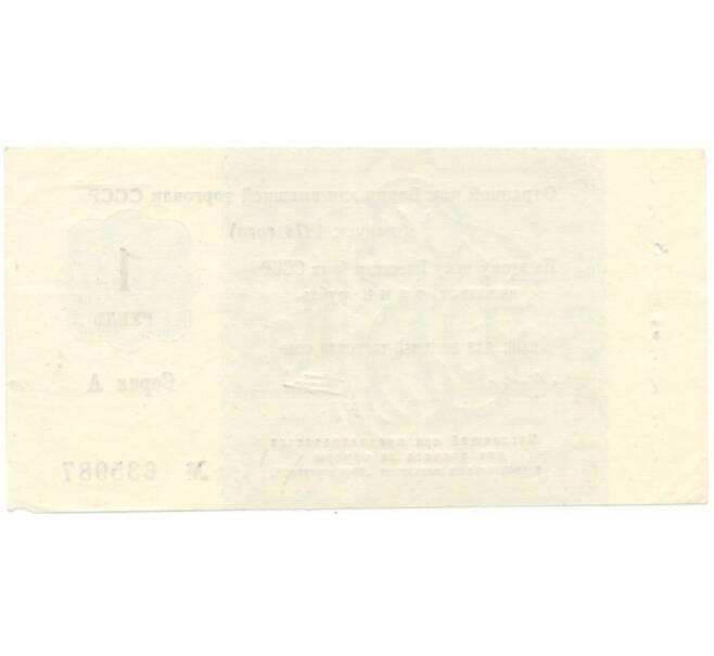 Банкнота 1 рубль 1974 года Отрезной чек Банка для внешней торговли СССР (Без якоря) (Артикул B1-10880)