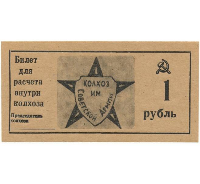 1 рубль 1989 года Колхоз имени Советской Армии — город Крымск (Краснодарский край)