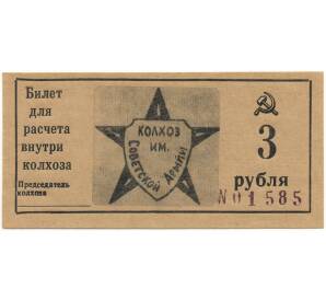 3 рубля 1989 года Колхоз имени Советской Армии — город Крымск (Краснодарский край)