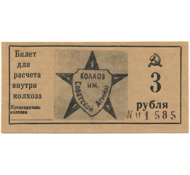 3 рубля 1989 года Колхоз имени Советской Армии — город Крымск (Краснодарский край)