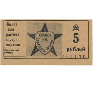 5 рублей 1989 года Колхоз имени Советской Армии — город Крымск (Краснодарский край)
