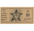 10 рублей 1989 года Колхоз имени Советской Армии — город Крымск (Краснодарский край)