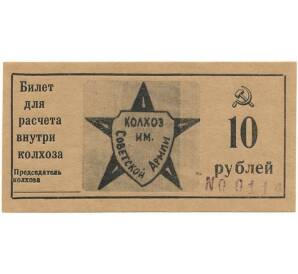 10 рублей 1989 года Колхоз имени Советской Армии — город Крымск (Краснодарский край)