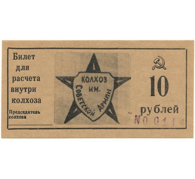 Банкнота 10 рублей 1989 года Колхоз имени Советской Армии — город Крымск (Краснодарский край) (Артикул: B1-10884) — Фото №1