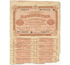 Облигация в 5 рублей 1930 года Государственный внутренний выигрышный заем «Пятилетка в четыре года» (с купонами)