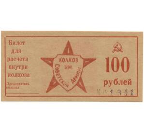 100 рублей 1989 года Колхоз имени Советской Армии — город Крымск (Краснодарский край)