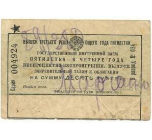 Закрепительный талон к облигации в 10 рублей 1931 года «Пятилетка в четыре года — Выпуск терьего решающего года пятилетки»