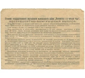 Облигация в 5 рублей 1930 года Государственный внутренний выигрышный заем «Пятилетка в четыре года»