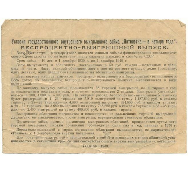 Облигация в 5 рублей 1930 года Государственный внутренний выигрышный заем «Пятилетка в четыре года» (Артикул B1-10900)