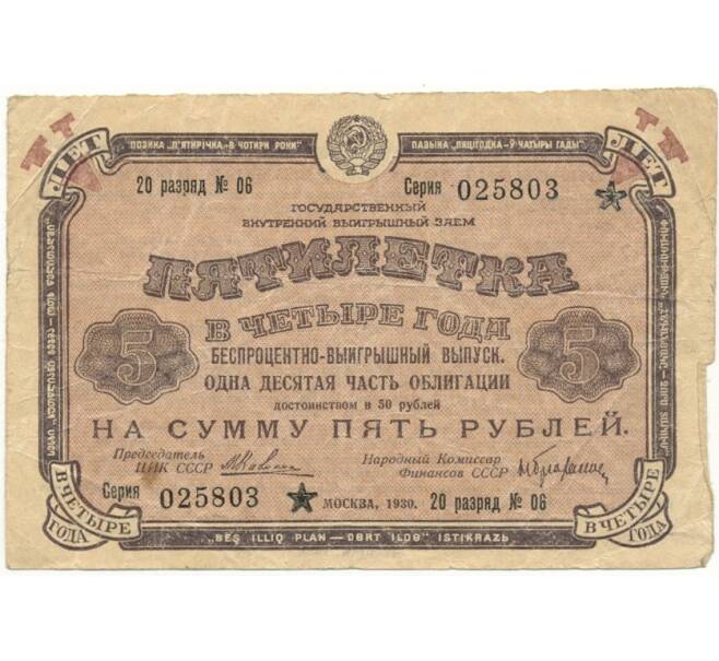 Облигация в 5 рублей 1930 года Государственный внутренний выигрышный заем «Пятилетка в четыре года» (Артикул B1-10901)