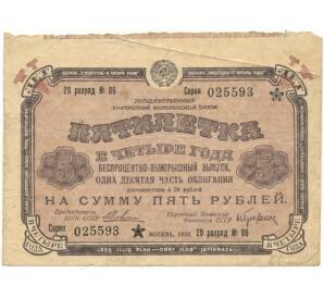 Облигация в 5 рублей 1930 года Государственный внутренний выигрышный заем «Пятилетка в четыре года»
