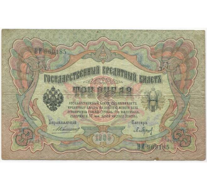 Банкнота 3 рубля 1905 года Коншин/Барышев (Артикул B1-10924)