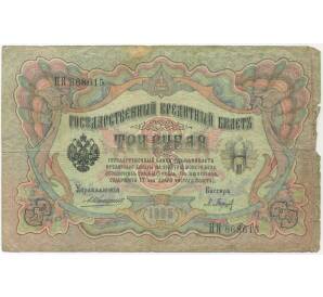 3 рубля 1905 года Коншин/Барышев
