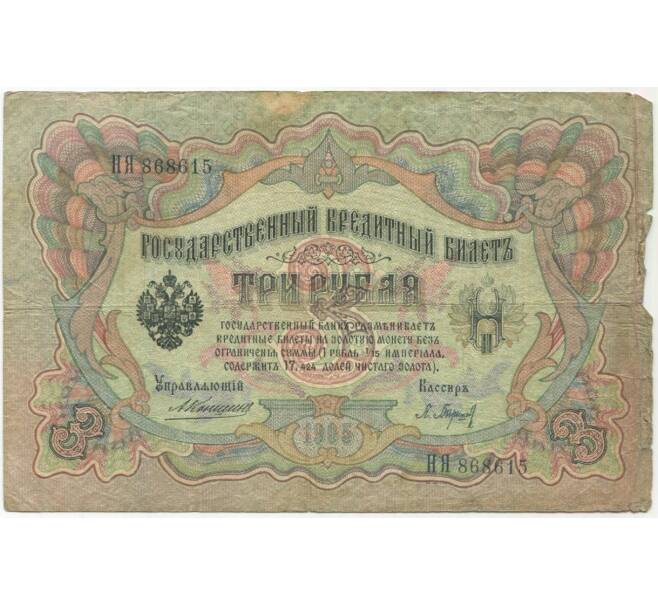 Банкнота 3 рубля 1905 года Коншин/Барышев (Артикул B1-10945)