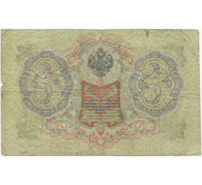 Банкнота 3 рубля 1905 года Коншин/Барышев (Артикул B1-10946)