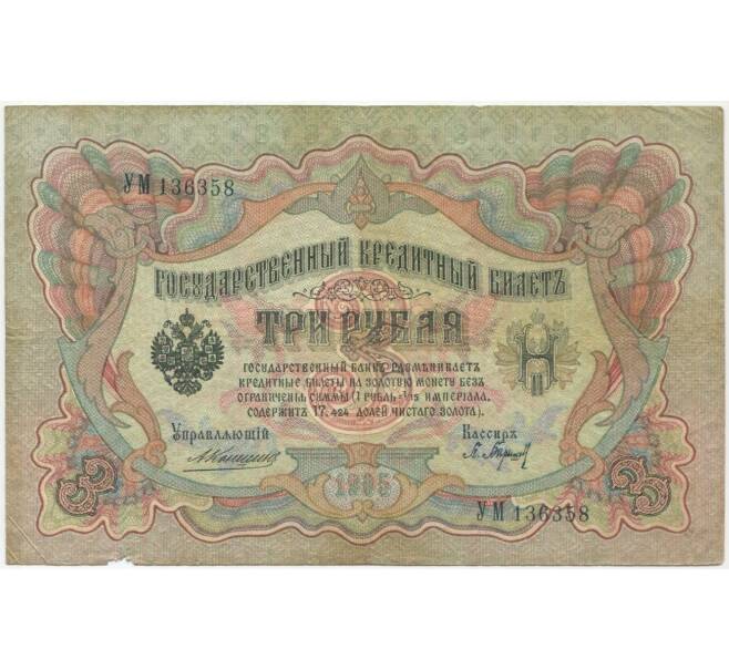 Банкнота 3 рубля 1905 года Коншин/Барышев (Артикул B1-10949)