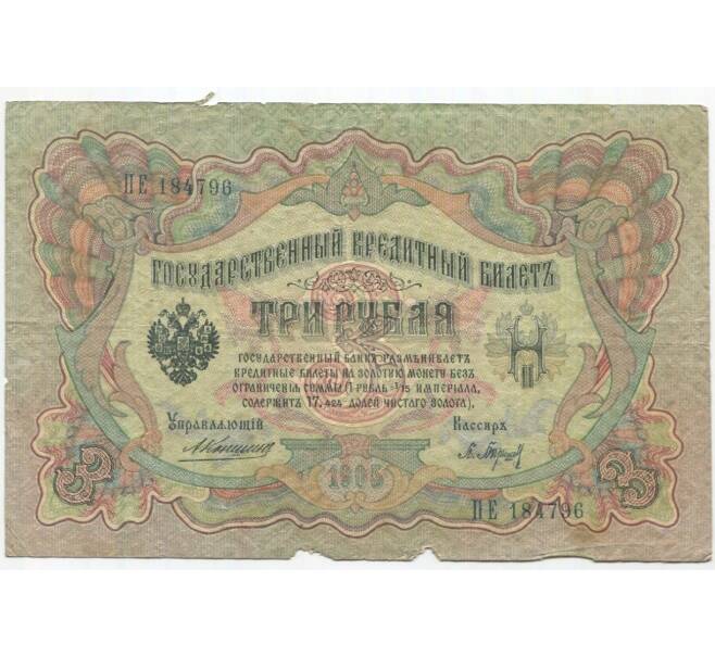 Банкнота 3 рубля 1905 года Коншин/Барышев (Артикул B1-10950)
