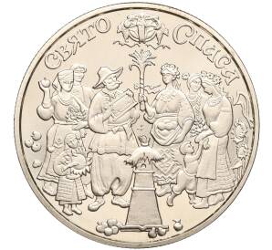 5 гривен 2010 года Украина «Обрядовые праздники Украины — Спас» — Фото №1