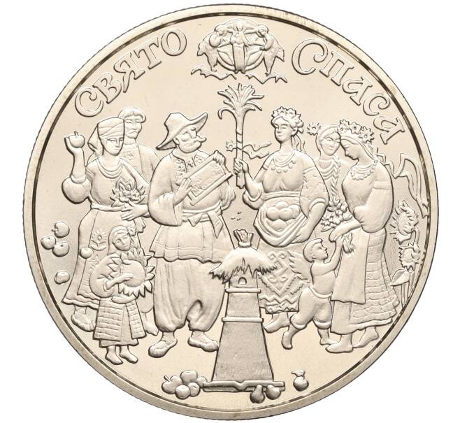 Монета 5 гривен 2010 года Украина «Обрядовые праздники Украины — Спас» (Артикул: M2-67558) — Фото №1