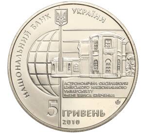 5 гривен 2010 года Украина «165 лет Астрономической обсерватории Киевского национального университета»