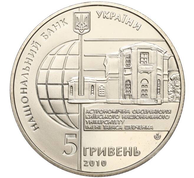 Монета 5 гривен 2010 года Украина «165 лет Астрономической обсерватории Киевского национального университета» (Артикул M2-67559)