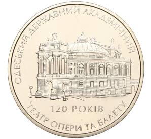 5 гривен 2007 года Украина «120 лет Одесскому государственному академическому театру оперы и балета» — Фото №1