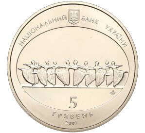5 гривен 2007 года Украина «120 лет Одесскому государственному академическому театру оперы и балета» — Фото №2