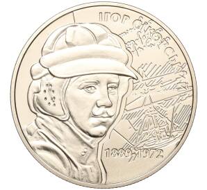 2 гривны 2009 года Украина «120 лет со дня рождения Игоря Сикорского» — Фото №1