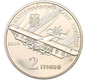 2 гривны 2009 года Украина «120 лет со дня рождения Игоря Сикорского» — Фото №2