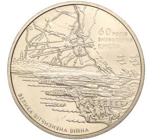 5 гривен 2003 года Украина «60 лет освобождению Киева» — Фото №1