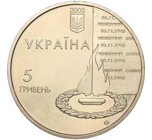 5 гривен 2003 года Украина «60 лет освобождению Киева» — Фото №2