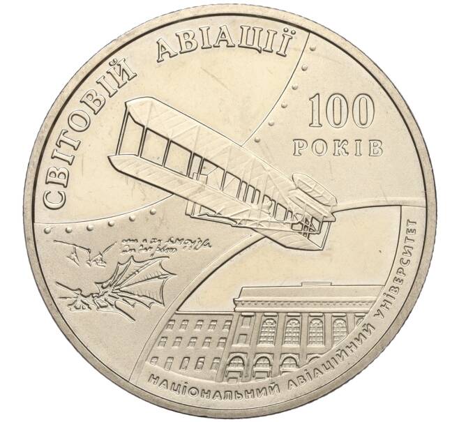 Монета 2 гривны 2003 года Украина «100 лет мировой авиации» (Артикул: M2-67607) — Фото №1