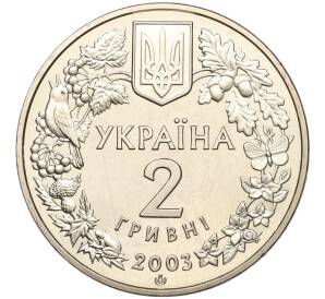 2 гривны 2003 года Украина «Флора и фауна — Зубр» — Фото №2