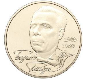 2 гривны 2003 года Украина «100 лет со дня рождения Бориса Гмыри» — Фото №1