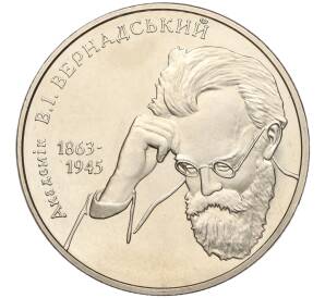 2 гривны 2003 года Украина «140 лет со дня рождения Владимира Вернадского» — Фото №1
