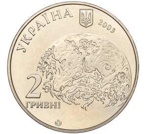 2 гривны 2003 года Украина «140 лет со дня рождения Владимира Вернадского» — Фото №2