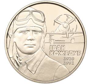 2 гривны 2010 года Украина «90 лет со дня рождения Ивана Никитовича Кожедуба» — Фото №1