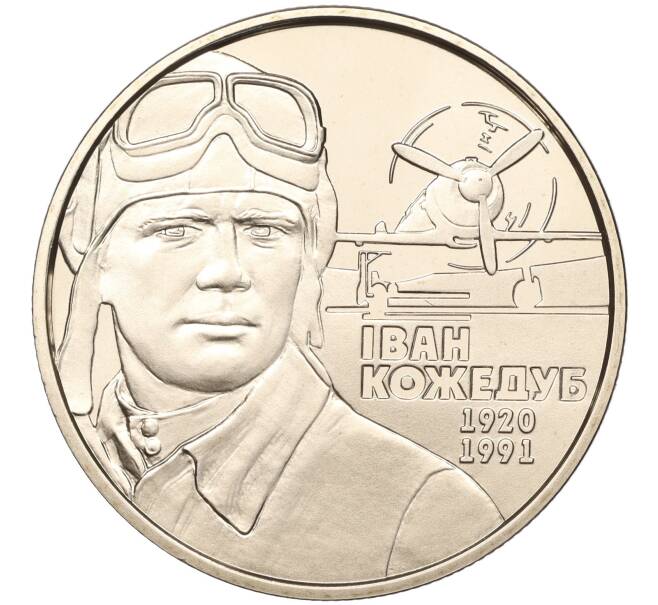 Монета 2 гривны 2010 года Украина «90 лет со дня рождения Ивана Никитовича Кожедуба» (Артикул: M2-67617) — Фото №1