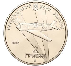 2 гривны 2010 года Украина «90 лет со дня рождения Ивана Никитовича Кожедуба» — Фото №2