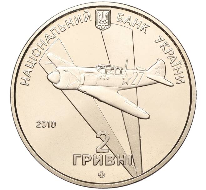 Монета 2 гривны 2010 года Украина «90 лет со дня рождения Ивана Никитовича Кожедуба» (Артикул: M2-67617) — Фото №2