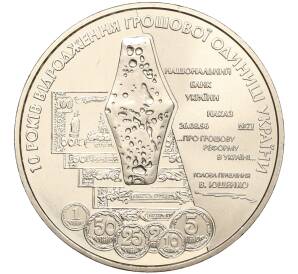 5 гривен 2006 года Украина «10 лет реформе денежной системы» — Фото №1